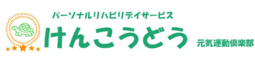 けんこうどう元気運動倶楽部